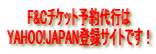 F&C�`�P�b�g�\���s��
YAHOO!JAPAN�o�^�T�C�g�ł��I