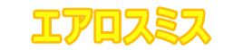 エアロスミス