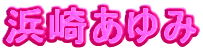 浜崎あゆみ