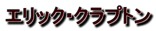 エリック・クラプトン