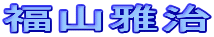 福山雅治