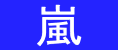 嵐(あらし)