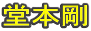 堂本剛