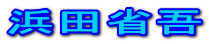浜田省吾
