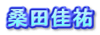 桑田佳祐