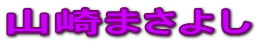 山崎まさよし