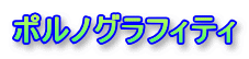 ポルノグラフィティ