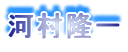 河村隆一