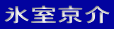 氷室京介
