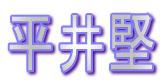 平井堅