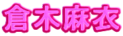 倉木麻衣