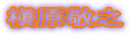 槇原敬之
