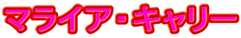マライア・キャリー
