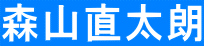 森山直太朗