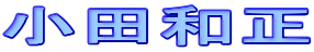 小田和正