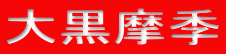 大黒摩季