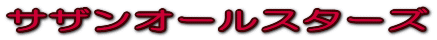 サザンオールスターズ