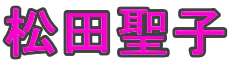 松田聖子