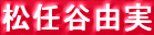 松任谷由実